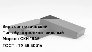 Каучук синтетический бутадиен-нитрильный СКН 1845 ТУ 38.30314